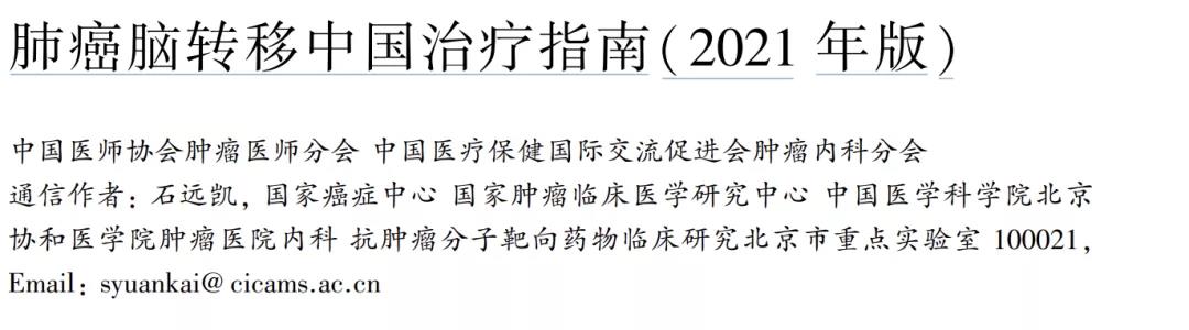 2021年《肺癌脑转移中国治疗指南》发布，要点一览！