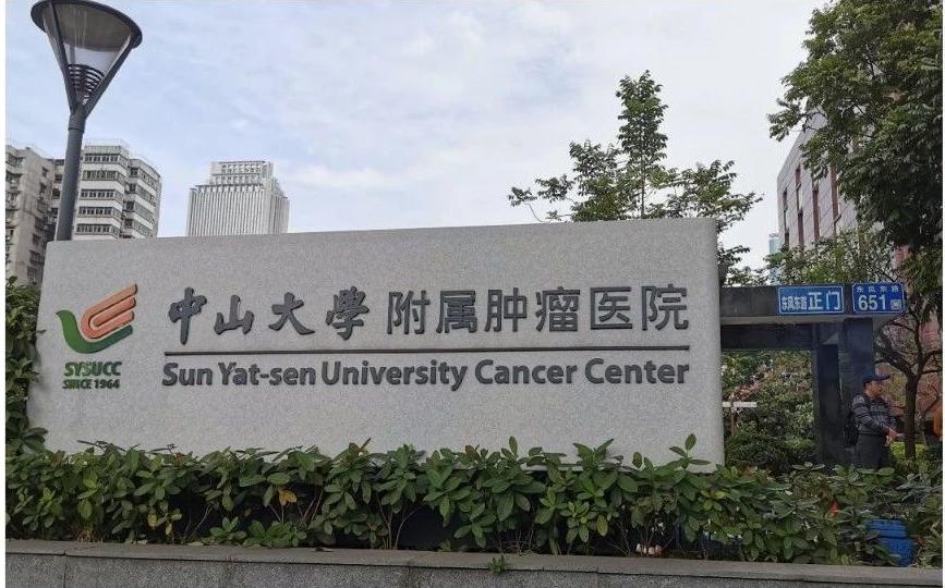 中山大学附属肿瘤医院图片