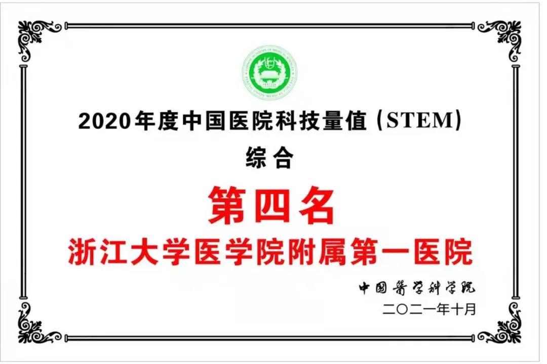 重磅！中国医院科技量值排行榜：浙大一院综合排名全国第四，10大专科名列全国前十