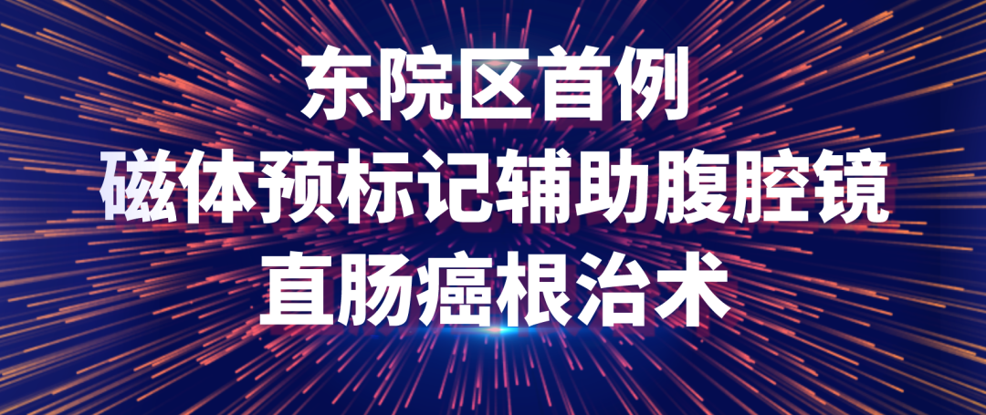 磁技术再显神通！西安交通大学第一附属医院让癌症患者手术更快、更