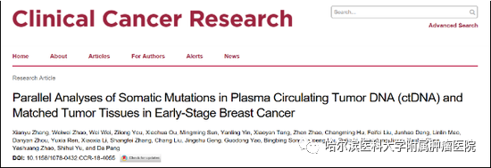 【新闻】哈医大肿瘤医院庞达教授团队在早期乳腺癌液体活检研究中