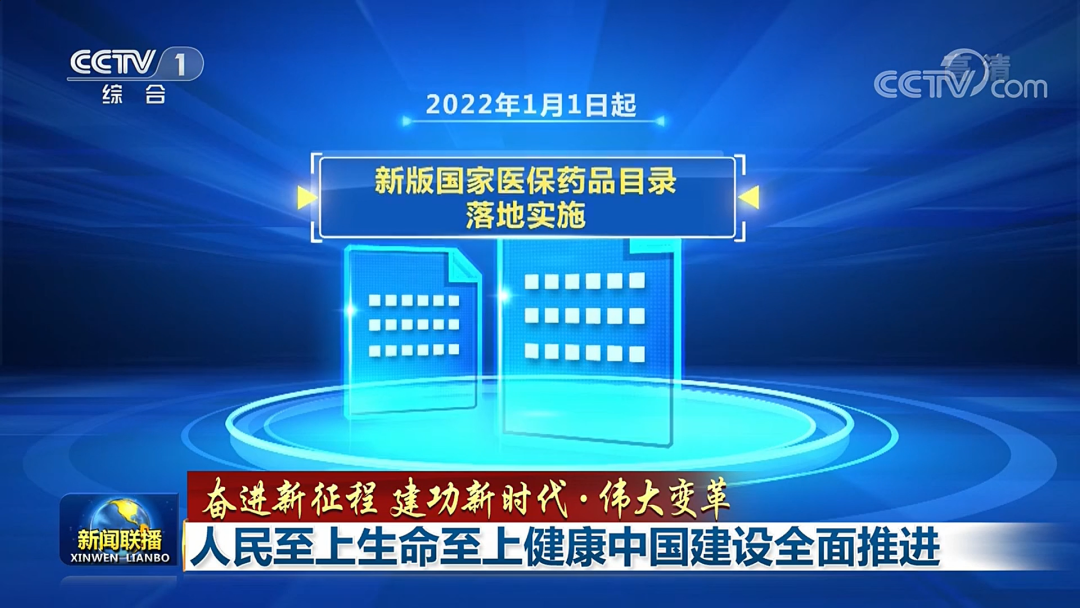 艾弗沙(伏美替尼)获央视报道—人民至上生命至上健康中国全面推进