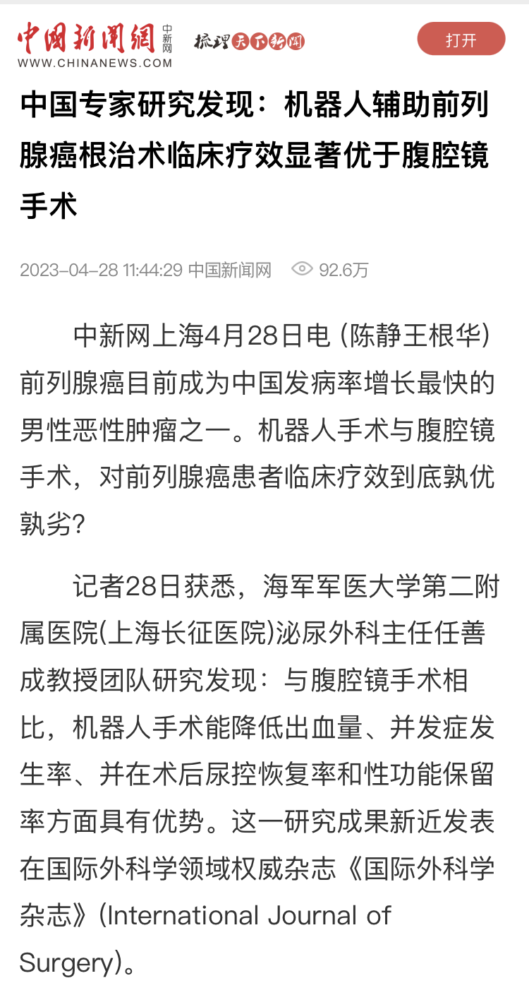 媒体聚焦 | 长征医院任善成教授团队最新研究发现：机器人辅助前列