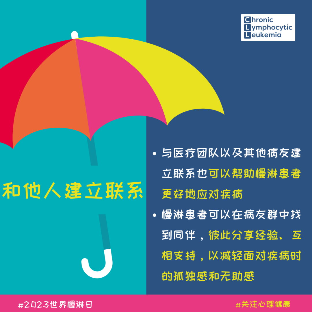 关注心理健康 愿每个慢淋患者都能找到一把遮风挡雨的“伞”